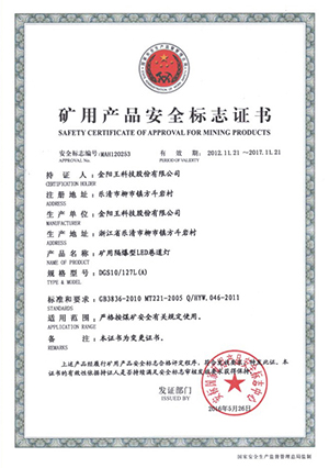 矿用产品安全标志证书