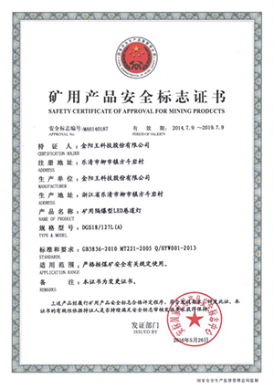 矿用产品安全标志证书