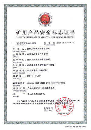 矿用产品安全标志证书