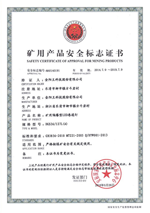 矿用产品安全标志证书