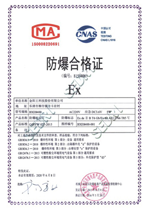 防爆合格证