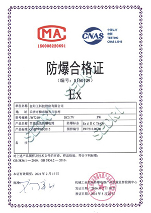 防爆合格证