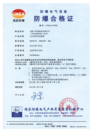 防爆合格证